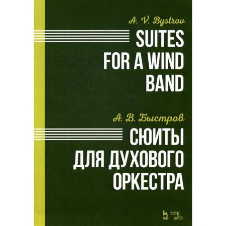 Suits for the wind orchestra. Notes. Nastrov A.V.