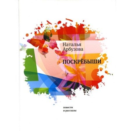 Hard. Stories, stories. Arbuzova N.I.
