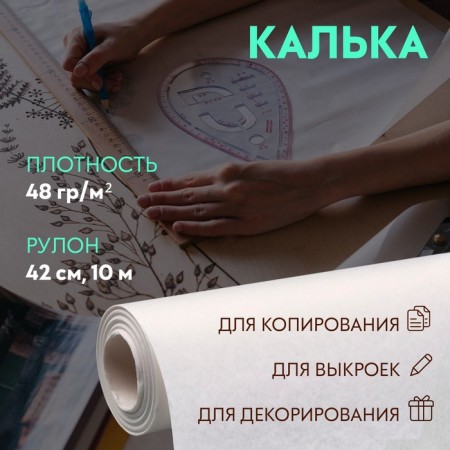 Tracing paper 48 g/m², 42 cm, 10 m, white color