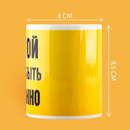 Ceramic mug “Be Lyokha”, 320 ml, yellow color-1