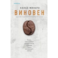 Виновен. Минато К.
