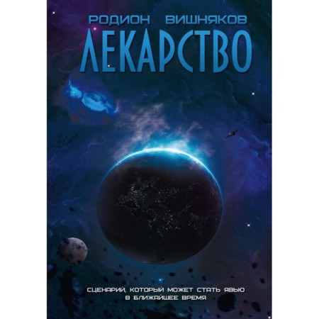 Лекарство. Вишняков Р.