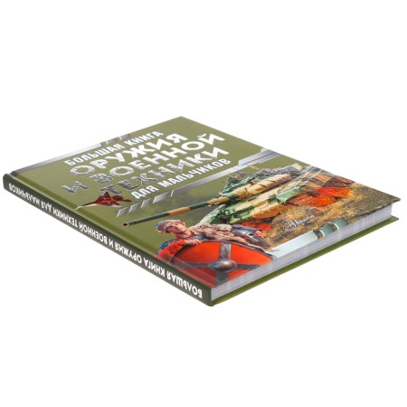 A large book of weapons and military equipment. Likso V.V., Revko I.V.-2