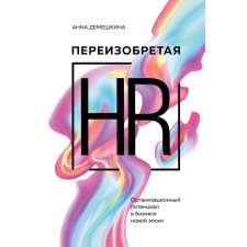 Retraining HR. Organizational potential in the business of a new era. Demeskina A.S.
