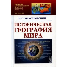 Историческая география мира. Учебное пособие. 3-е издание. Максаковский В.П.