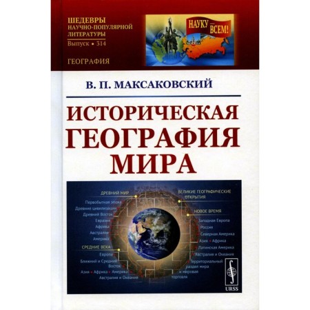 Historical geography of the world. Tutorial. 3rd edition. Maksakovsky V.P.