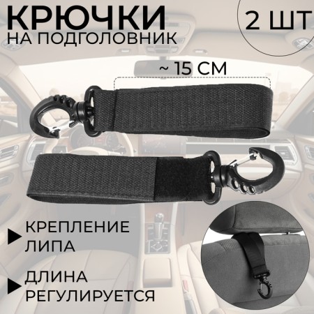 Hooks in a car for a headrest, set 2 pcs