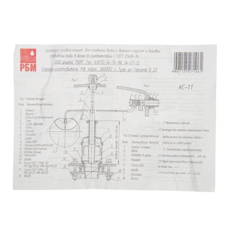 Reinforcement for flush tanks "RBM" AS-1.1, with a side ball valve-2
