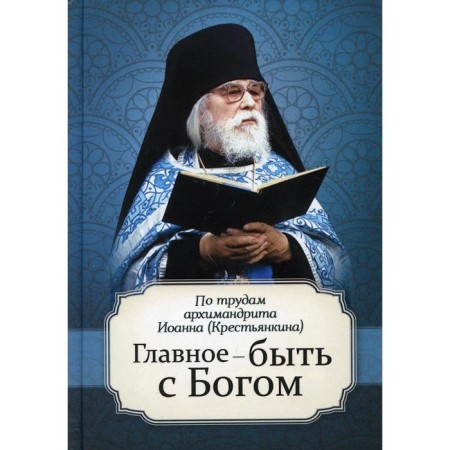 The main thing is to be with God. Markova A.A.