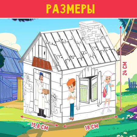 Домик-раскраска Простоквашино-4