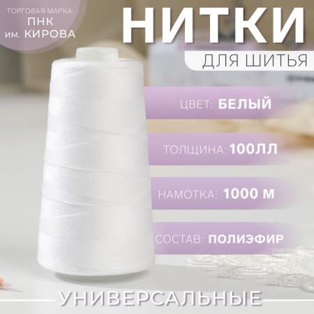 Threads 100ll, 1000 m, white color No. 0101