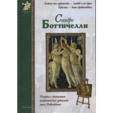 Botticelli Sandro. Matveeva E.