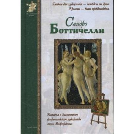 Botticelli Sandro. Matveeva E.