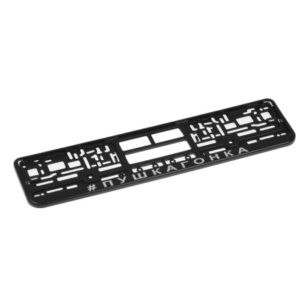 Frame for the car number "Pushkagonka"-1