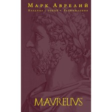 Alone with myself. Reflections. Aurelius M.