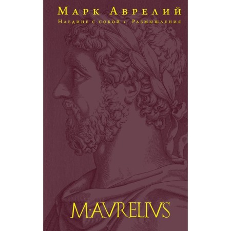 Alone with myself. Reflections. Aurelius M.
