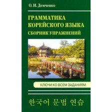 Collection of exercises. Grammar of the Korean language. Collection of exercises + keys to all tasks. Demchenko O.I.