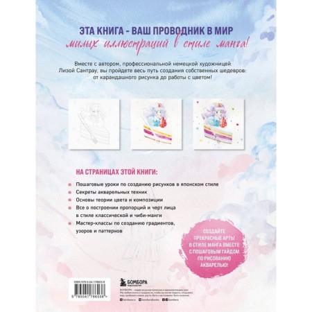 Manga watercolor. 35 step -by -step lessons on Japanese style drawing. Santrau L.-1