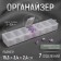 Organizer for beads, 15.3 × 3.4 × 2.4 cm, the color is transparent