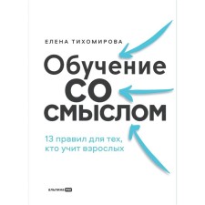 Learning with meaning. 13 rules for those who teach adults. Tikhomirova E.