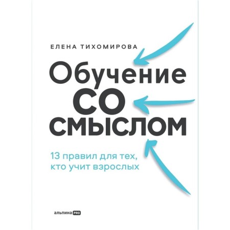 Learning with meaning. 13 rules for those who teach adults. Tikhomirova E.