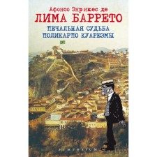 Печальная судьба Поликарпо Куарезмы. Баррето Л.