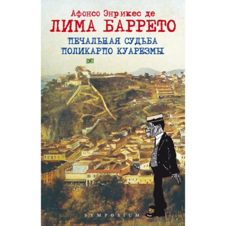 Печальная судьба Поликарпо Куарезмы. Баррето Л.