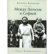 Between Logos and Sofia. The incident of Florensky. Bonetskaya N.