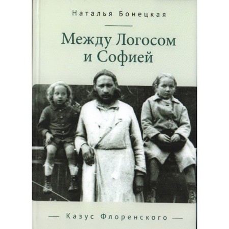 Between Logos and Sofia. The incident of Florensky. Bonetskaya N.