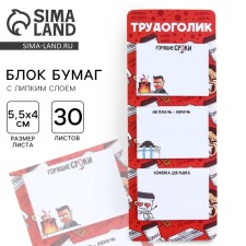 Стикеры с липким слоем "Трудоголик", 3 шт, 30 л