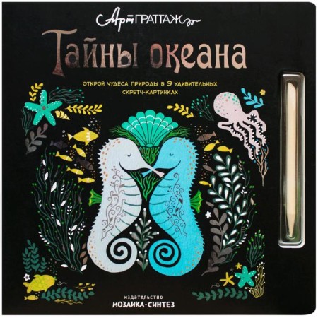 АртГраттаж. Тайны океана. Вуд А., Джолли М.
