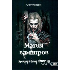 Магия вампиров. Кровавая тропа Лаварош. Чуруксаев О.