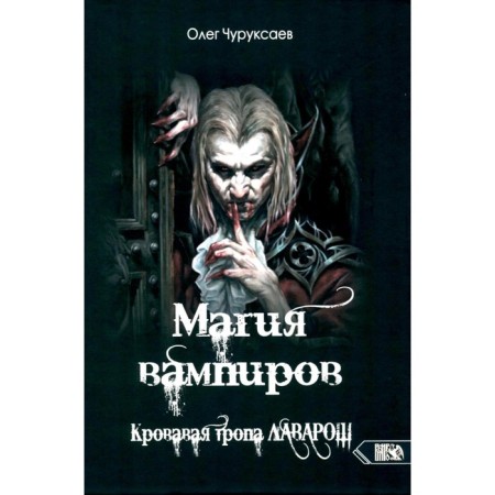 Vampire magic. The bloody trail of Lavarosh. Chuksaev O.