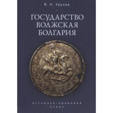 The state of the Volga Bulgaria. Urukov V.