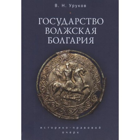 The state of the Volga Bulgaria. Urukov V.