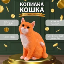 Копилка  "Кошка Рыжая окраска" высота 31,5 см, ширина 16 см, длина 24 см.
