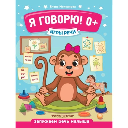 Speech games. I speak! 0+. 9th edition. Molchanova E.G.