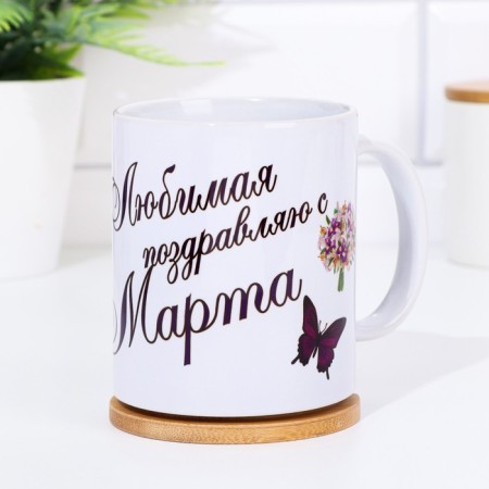 Sublimation mug "Favorite, congratulations on March 8", on application-2