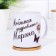 Sublimation mug "Favorite, congratulations on March 8", on application