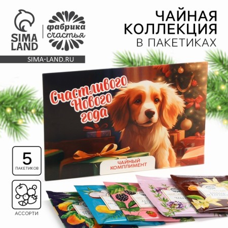 New Year! Packaged tea, in the "dog" envelope, 5 pcs