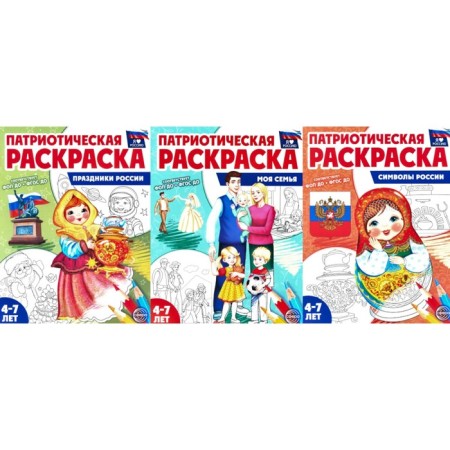 Patriotic coloring No. 2. 4-7 years. A set in 3 notebooks. Tsvetkova T.V.