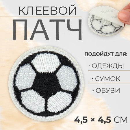 Glue patch for clothes, shoes, bags "football", 4.5 × 4.5 cm