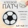 Glue patch for clothes, shoes, bags "football", 4.5 × 4.5 cm