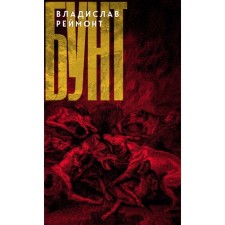 Бунт. Реймонт В.С.