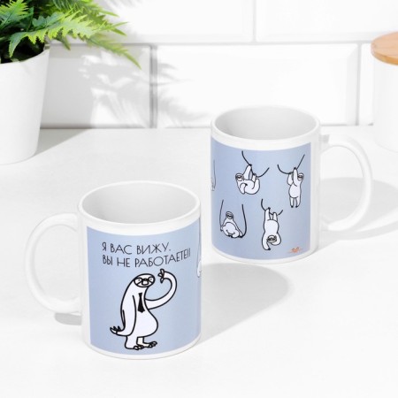 Sublimation mug "I see you, you do not work", 320 ml, with application-3