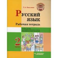 2 класс. Русский язык. Рабочая тетрадь. В 2-х частях. Часть 1. Бакулина Г.А.