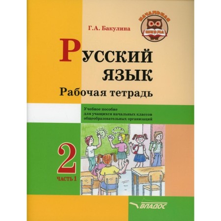 Grade 2. Russian language. Workbook. In 2 parts. Part 1. Bakulina G.A.