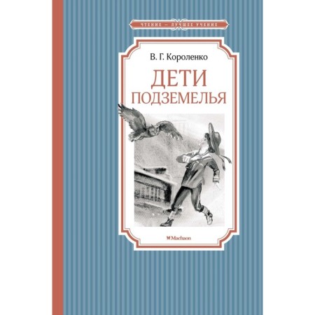 Children of the Underground. Korolenko V.