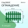 Decorative fence, 35 × 210 cm, 5 sections, plastic, green, RENESSANS, GREENGO