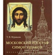 Московский изограф Симон Ушаков. Муравьева Т.